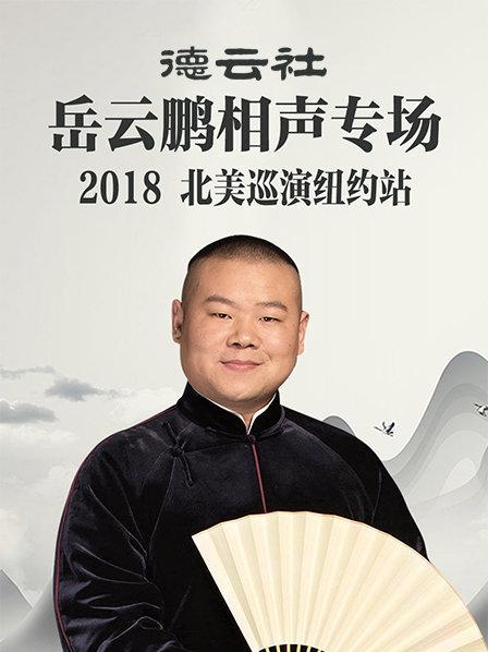 德云社岳云鵬相聲專場(chǎng)北美巡演紐約站2018第7期(大結(jié)局)