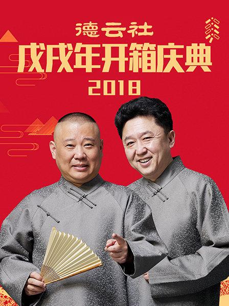 德云社戊戌年開箱慶典2018第7期(大結(jié)局)