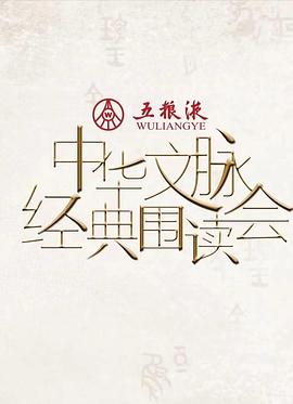 中華文脈·經(jīng)典圍讀會第二季第4期