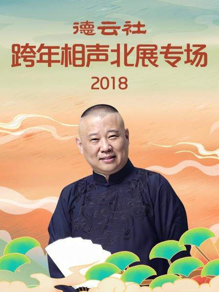 德云社跨年相聲北展專場2018第6期