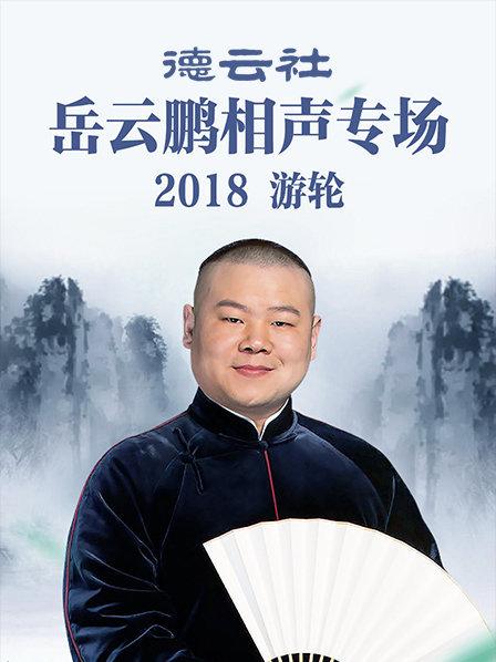 德云社岳云鵬相聲專場游輪2018(全集)