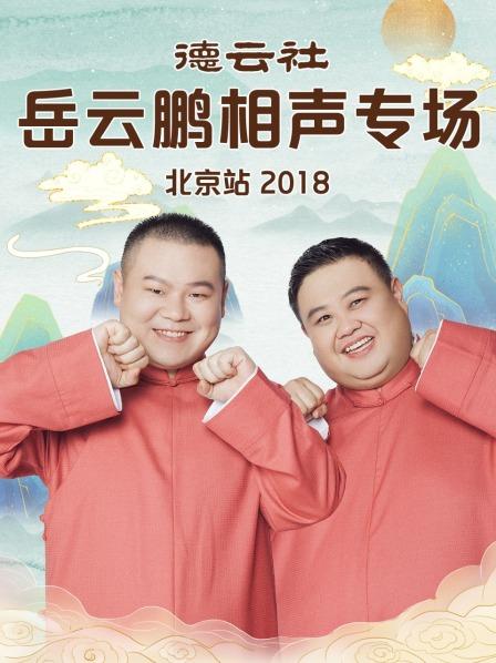 德云社岳云鵬相聲專場北京站2018第3期