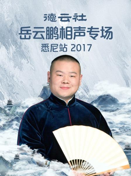 德云社岳云鵬相聲專場悉尼站2017第2期