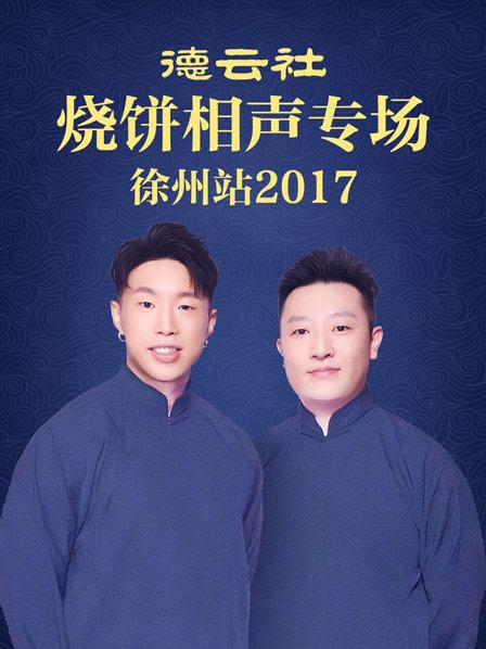 德云社燒餅相聲專場(chǎng) 徐州站2017第06期(大結(jié)局)