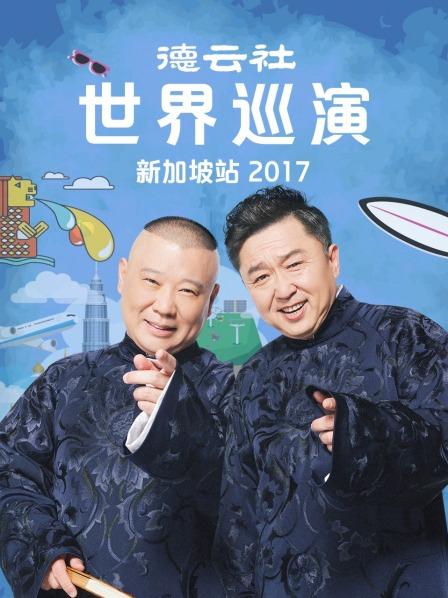 德云社世界巡演新加坡站2017第7期(大結(jié)局)