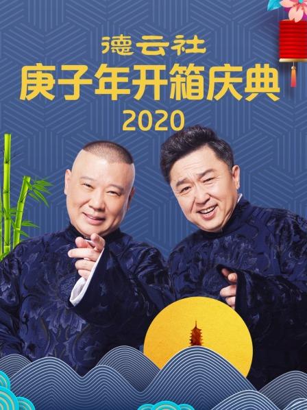 德云社庚子年開(kāi)箱慶典2020第6期