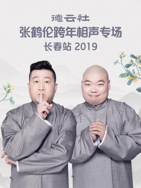 德云社張鶴倫跨年相聲專場長春站2019(全集)