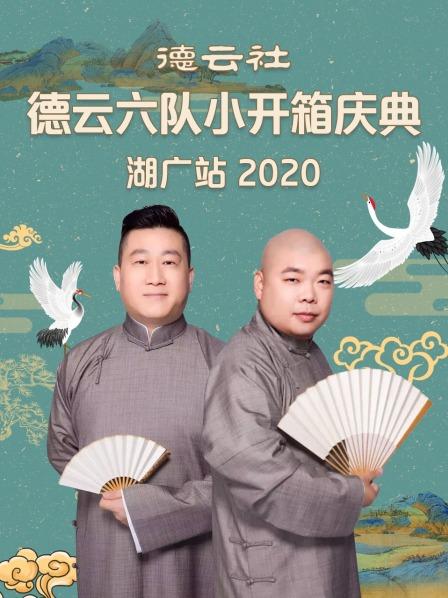 德云社德云六隊(duì)小開(kāi)箱慶典湖廣站2020第7期