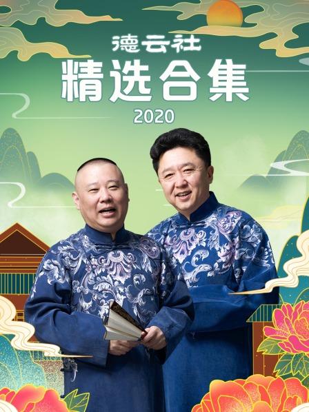 德云社精選合集202020200831第3期