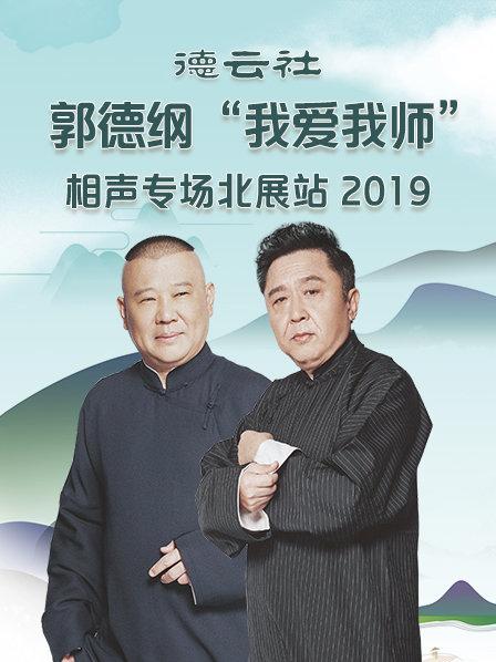 德云社郭德綱“我愛(ài)我?guī)煛毕嗦晫?chǎng)北展站2020第4期