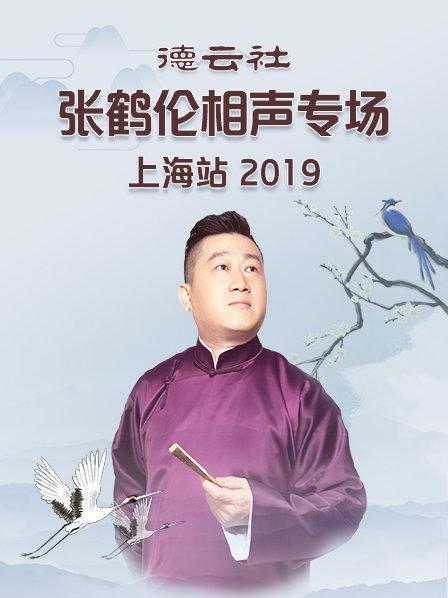 德云社張鶴倫相聲專場上海站2019第5期