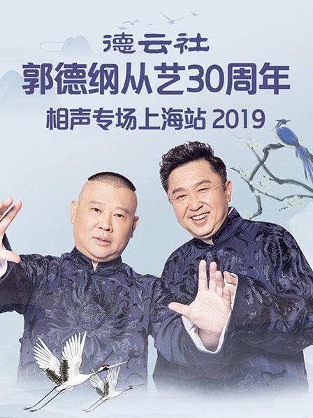 德云社郭德綱從藝30周年相聲專場(chǎng)上海站2019第1期