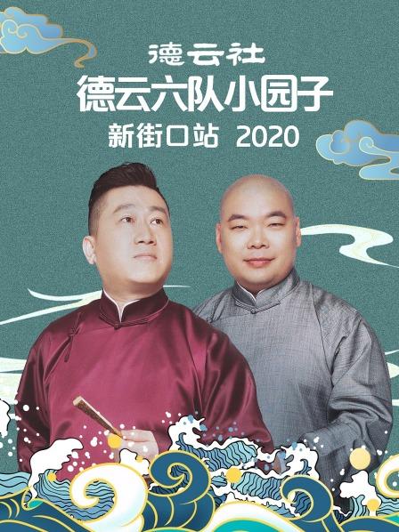 德云社德云六隊(duì)小園子新街口站2020第1期