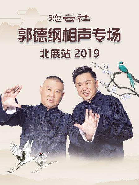 德云社郭德綱相聲專場北展站2019第2期