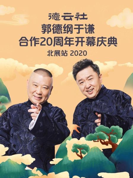 德云社郭德綱于謙合作20周年開(kāi)幕慶典北展站2020(全集)