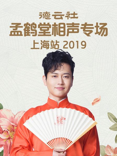 德云社孟鶴堂相聲專場上海站2019第7期(大結(jié)局)