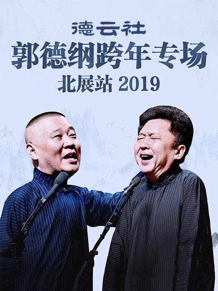 德云社郭德綱跨年專場(chǎng)北展站2019第8期(大結(jié)局)