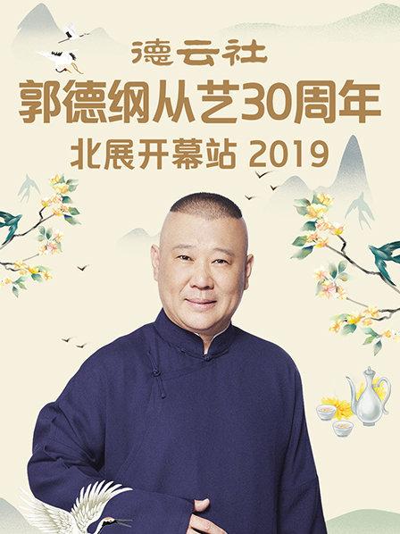 德云社郭德綱從藝30周年北展開幕站2019第4期