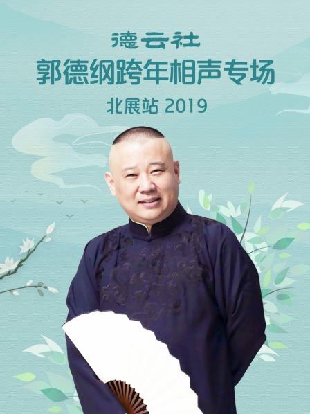 德云社郭德綱跨年相聲專場北展站 2019第8期(大結(jié)局)