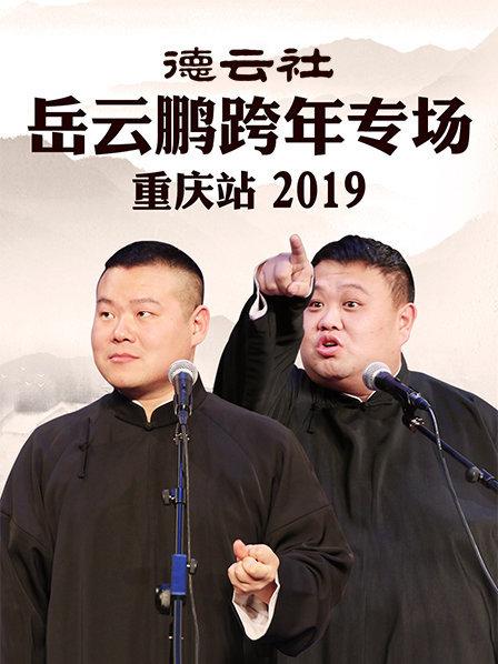 德云社岳云鵬跨年專場(chǎng)重慶站2019第2期