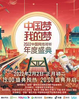 中國夢 我的夢——2022中國網(wǎng)絡(luò)視聽年度盛典第1期