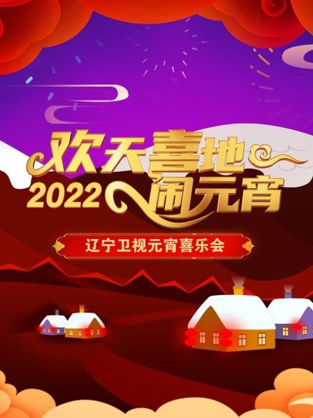 歡天喜地鬧元宵 遼寧衛(wèi)視元宵喜樂(lè)會(huì) 2022