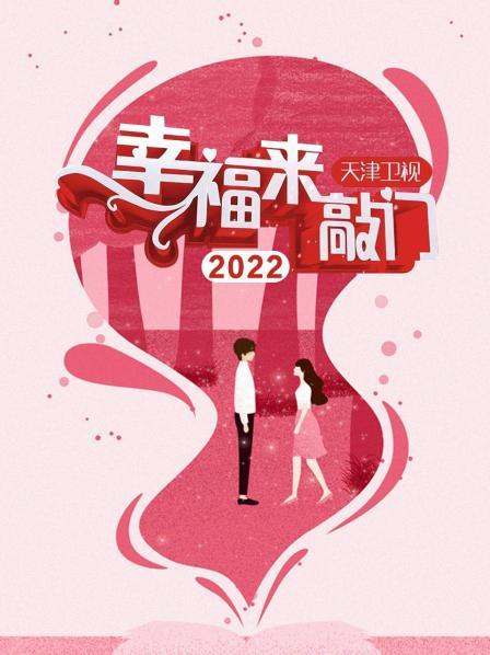 幸福來(lái)敲門 天津衛(wèi)視202220221007期