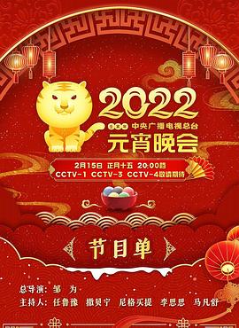 2022年中央廣播電視總臺(tái)元宵晚會(huì)