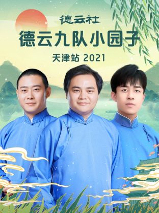 德云社德云九隊(duì)小園子天津站 2021第1期