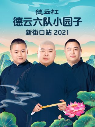 德云社德云六隊(duì)小園子新街口站2021第4期