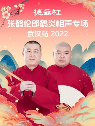 德云社張鶴倫郎鶴炎相聲專場武漢站2022第1期