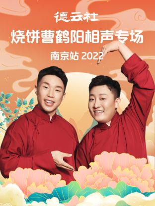 德云社燒餅曹鶴陽相聲專場南京站2022第1期