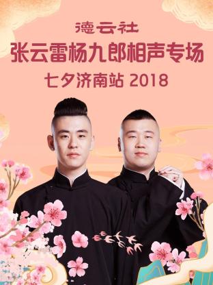 德云社張云雷楊九郎相聲專場七夕濟南站2018第2期