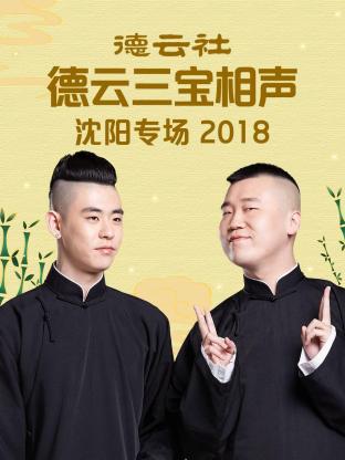 德云社德云三寶沈陽相聲專場(chǎng)2018(全集)