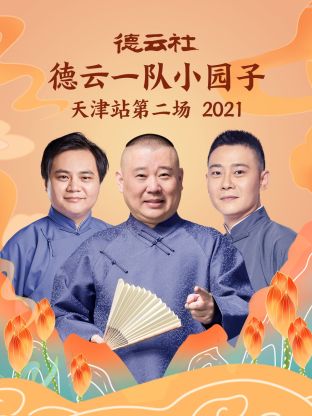 德云社德云一隊小園子天津站第二場2021第6期