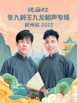 德云社張九齡王九龍相聲專場杭州站2022第2期