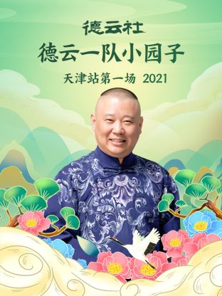 德云社德云一隊(duì)小園子天津站第一場2021第1期