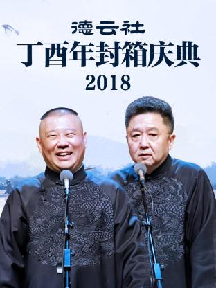 德云社丁酉年封箱慶典2018第11期(大結(jié)局)