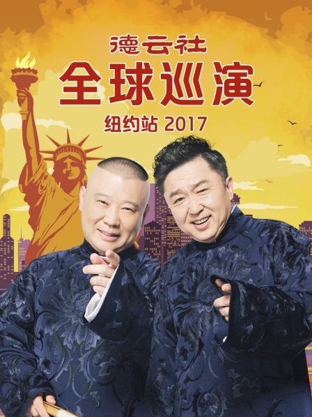 德云社全球巡演紐約站2017(全集)