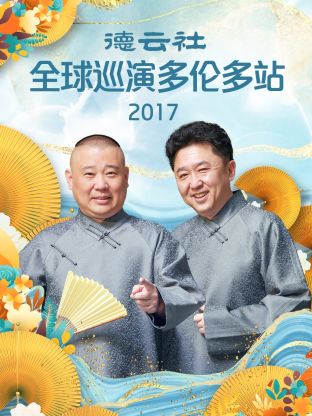 德云社全球巡演多倫多站2017第1期