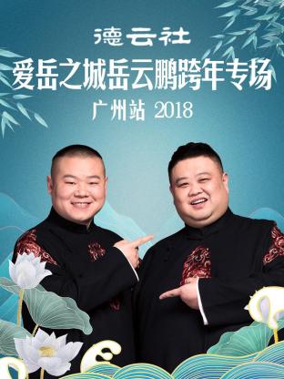 德云社愛岳之城岳云鵬跨年專場(chǎng)廣州站2018(全集)