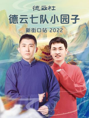 德云社德云七隊小園子新街口站2022第5期