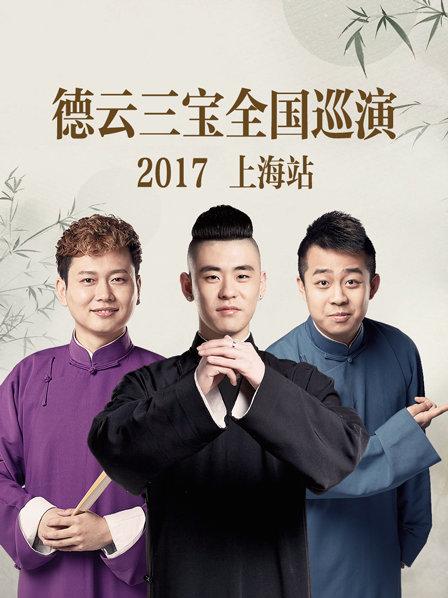 德云三寶全國巡演 上海站2017第4期