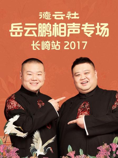 德云社岳云鵬相聲專場長崎站2017第2期