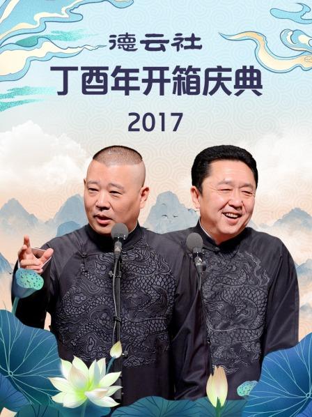 德云社丁酉年開箱慶典2017第1期