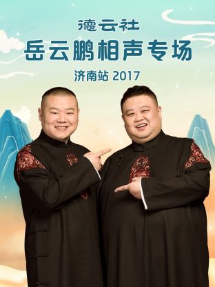 德云社岳云鵬相聲專場濟南站2017第5期