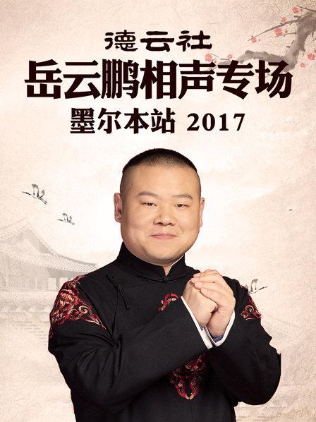 德云社岳云鵬相聲專場 墨爾本站2017第2期