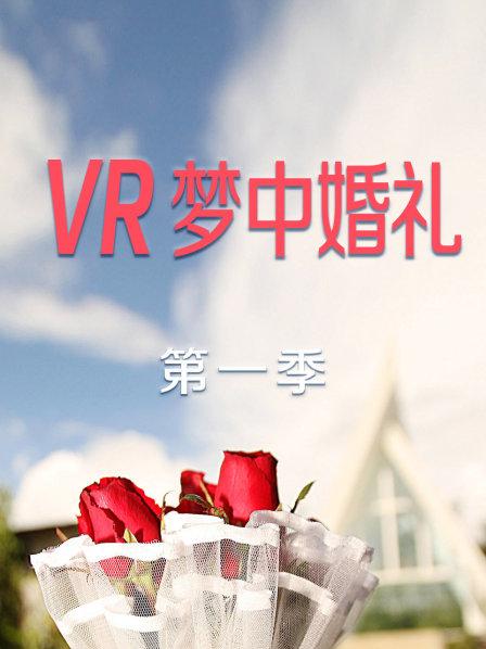 VR夢中婚禮第一季第05期