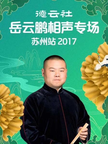 德云社岳云鵬相聲專場(chǎng)蘇州站2017第3期