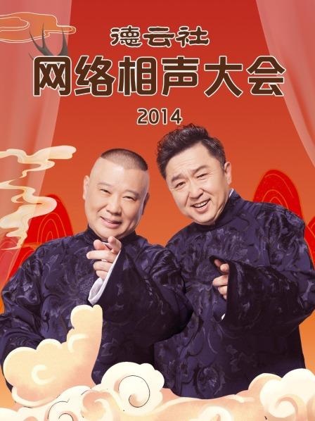 德云社網(wǎng)絡(luò)相聲大會2014第17期